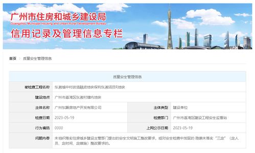 广州东灏房地产开发有限公司因质量安全问题被公示