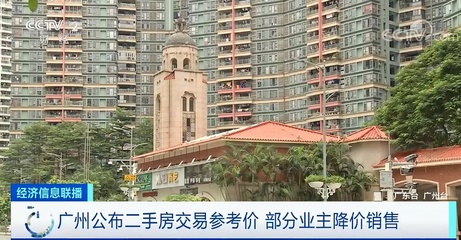 广州楼市一夜变天?有业主主动降价百万元卖房…