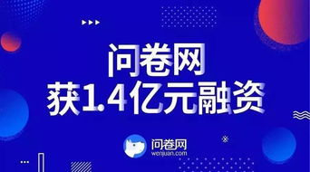 创速递 问卷网获1.4亿元人民币c轮融资,元禾联合投资