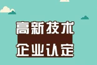 昆明高新技术企业认定