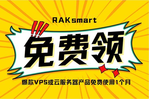 raksmart优惠码更新 优惠促销活动整理